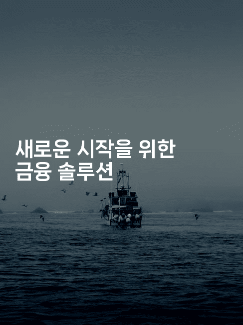 새로운 시작을 위한 금융 솔루션