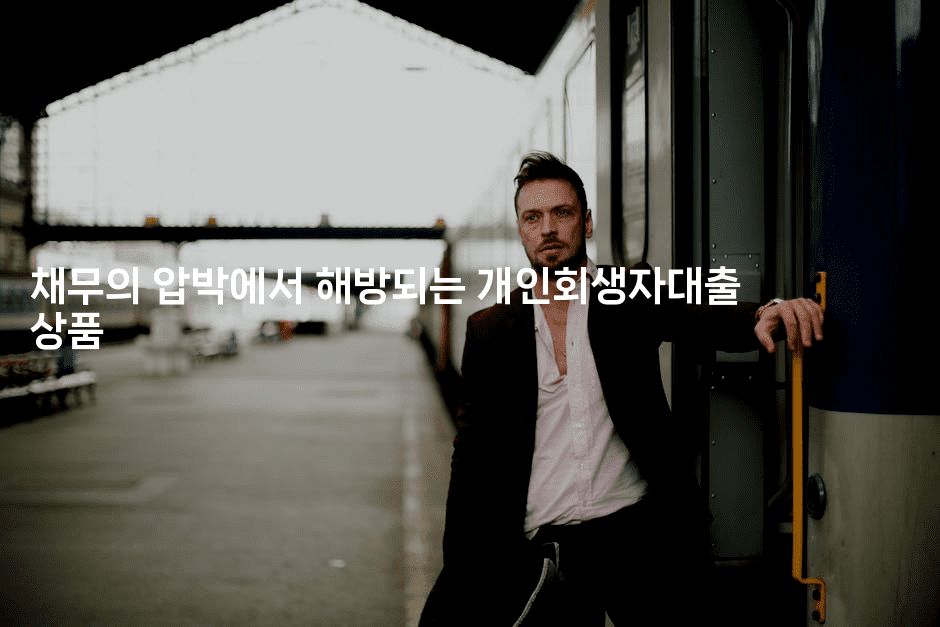 채무의 압박에서 해방되는 개인회생자대출 상품-바람뿌