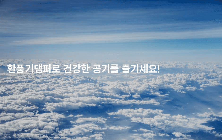 환풍기댐퍼로 건강한 공기를 즐기세요!-바람뿌