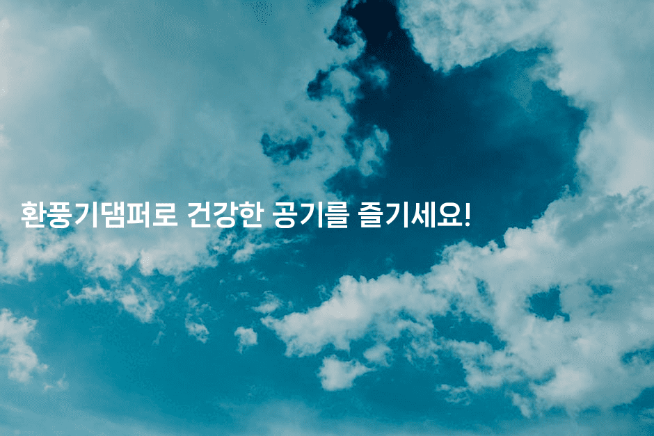 환풍기댐퍼로 건강한 공기를 즐기세요!2-바람뿌