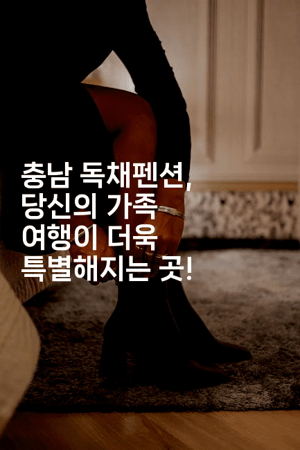 충남 독채펜션, 당신의 가족 여행이 더욱 특별해지는 곳!-바람뿌