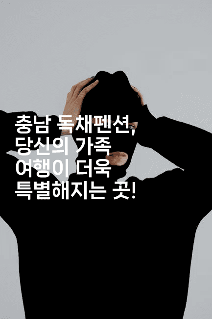 충남 독채펜션, 당신의 가족 여행이 더욱 특별해지는 곳!2-바람뿌