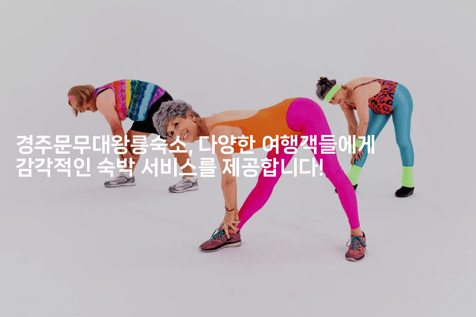 경주문무대왕릉숙소, 다양한 여행객들에게 감각적인 숙박 서비스를 제공합니다!2-바람뿌