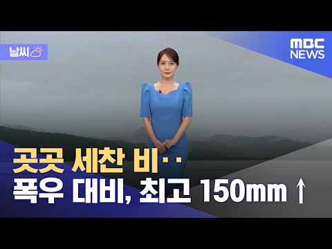 [날씨] 곳곳 세찬 비‥폭우 대비, 최고 150mm↑ (2024.07.09/뉴스외전/MBC)