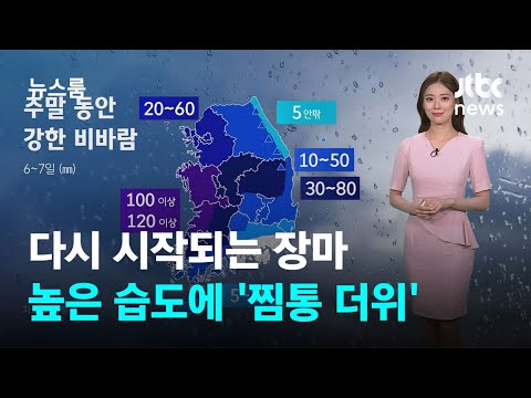 [날씨] 다시 시작되는 장마…높은 습도에 '찜통 더위' / JTBC 뉴스룸