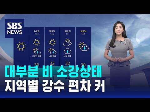 [날씨] 대부분 비 소강상태…지역별 강수 편차 커 / SBS