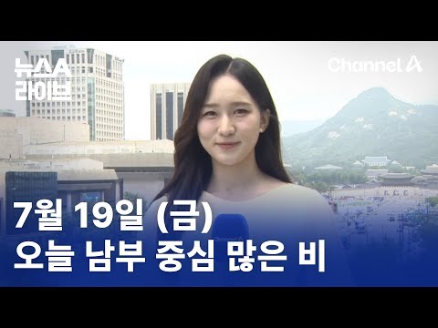 [날씨]오늘 남부 중심 많은 비…내일 전국 집중호우 | 뉴스A 라이브