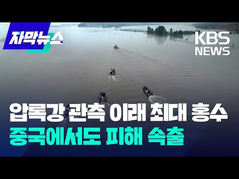 압록강에 관측 이래 최대 홍수…중국에서도 피해 속출 / KBS 2024.08.02.