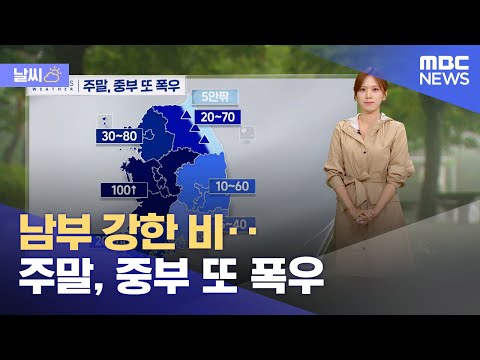 [날씨] 남부 강한 비‥주말, 중부 또 폭우 (2024.07.19/뉴스투데이/MBC)