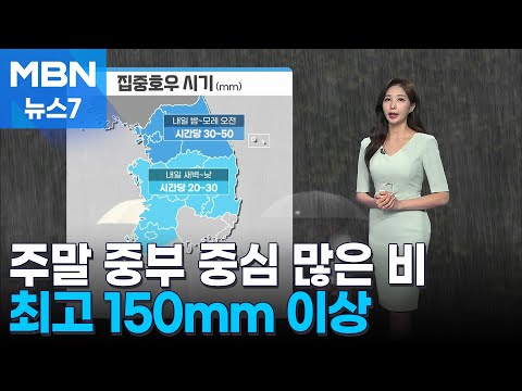 [날씨]내일~모레 전국 장맛비…중부 최고 150mm↑ [MBN 뉴스7]