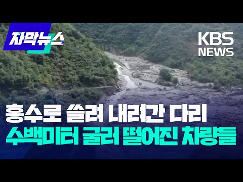 중국 홍수로 쓸려 내려간 다리…수백미터 굴러 떨어진 차량들 / KBS 2024.08.05.