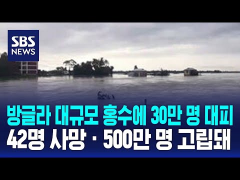 방글라 대규모 홍수에 30만 명 대피…42명 사망 · 500만 명 고립돼 / SBS