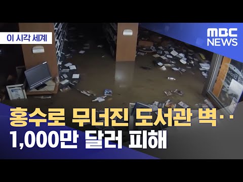 [이 시각 세계] 홍수로 무너진 도서관 벽‥1,000만 달러 피해 (2024.09.03/뉴스투데이/MBC)