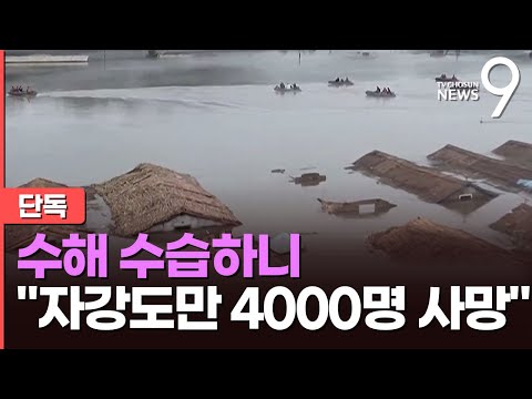 [단독] 北 수해로 자강도에서만 3500여명 사망…산사태에 전염병까지 창궐