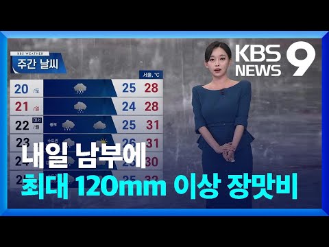 [날씨] 내일 남부에 최대 120mm 이상 장맛비 [9시 뉴스] / KBS  2024.07.18.