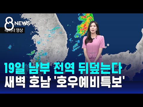 [날씨] 19일 새벽 호남 호우예비특보…장마전선 지금은? / SBS 8뉴스