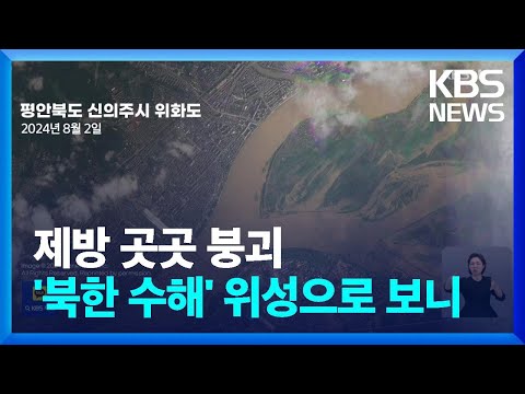 북 홍수 피해 위성으로 보니…제방 곳곳 붕괴에 정수장 피해 가능성도 / KBS  2024.08.07.