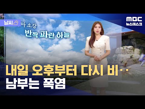 [날씨] 내일 오후부터 다시 비‥남부는 폭염 (2024.07.03/뉴스데스크/MBC)