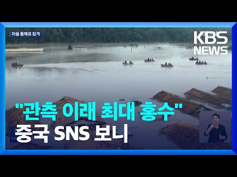 물에 잠긴 북한 자강도…“압록강, 관측이래 최대 홍수” / KBS  2024.08.02.