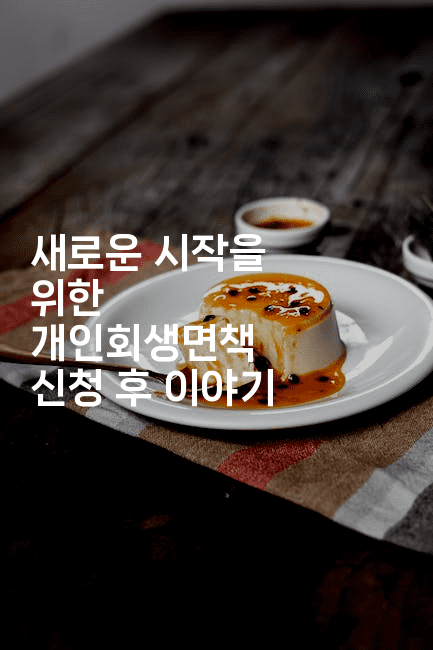 새로운 시작을 위한 개인회생면책 신청 후 이야기-바람뿌