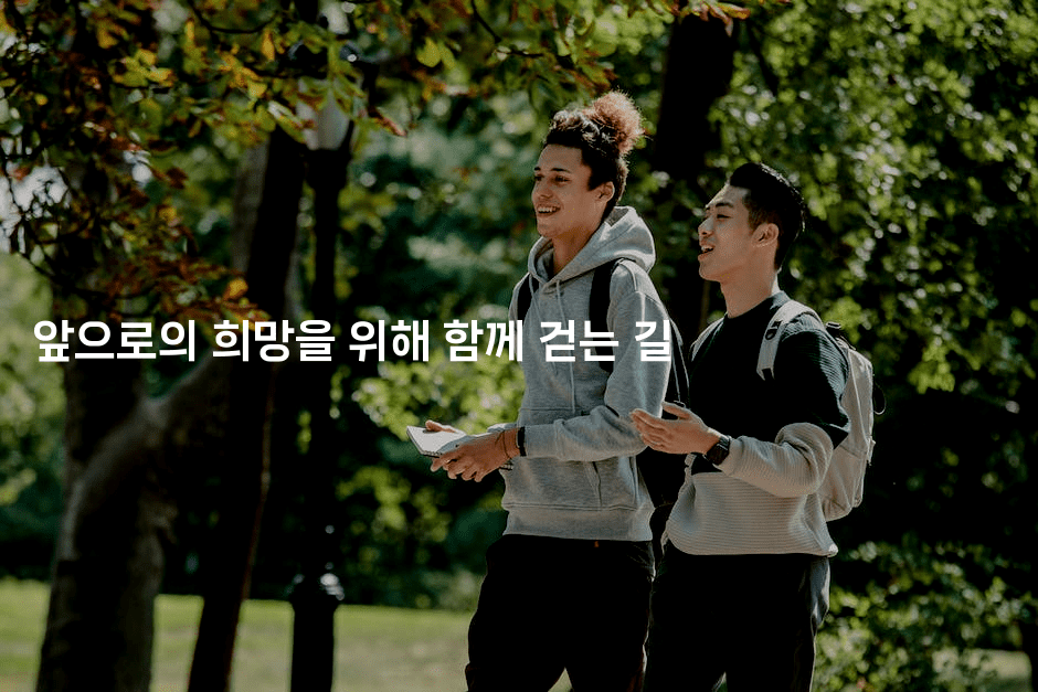 앞으로의 희망을 위해 함께 걷는 길-바람뿌