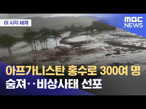 [이 시각 세계] 아프가니스탄 홍수로 300여 명 숨져‥비상사태 선포 (2024.05.13/뉴스투데이/MBC)