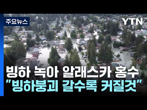 지구촌 곳곳 빙하 붕괴 피해…알래스카, 홍수 피해 직격탄 / YTN