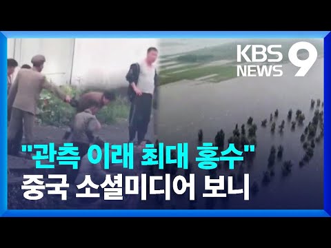 물에 잠긴 북한 자강도…“압록강, 관측이래 최대 홍수” [9시 뉴스] / KBS  2024.08.01.