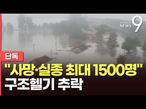 [단독] "北 호우 사망·실종 최대 1500명"…댐 무너지고 구조헬기도 추락