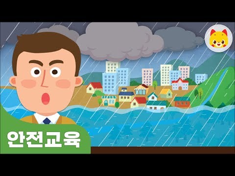 유아 안전교육 홍수가 났어요 - TOMO 토모키즈