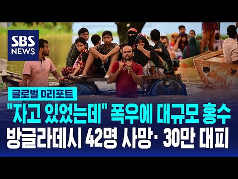 방글라데시 대규모 홍수…42명 사망· 30만 명 대피 / SBS / #D리포트