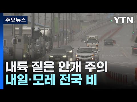 [날씨] 출근길 안개·미세먼지 유의...한낮 기온↑, 일교차 커 / YTN