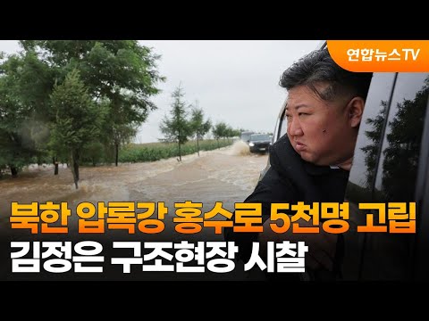 북한 압록강 홍수로 5천명 고립…김정은 구조현장 시찰 / 연합뉴스TV (YonhapnewsTV)