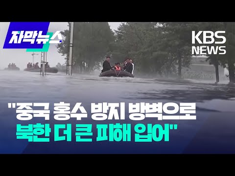 "중국 홍수 방지 방벽으로 북한 더 큰 피해 입어" / KBS 2024.08.07.