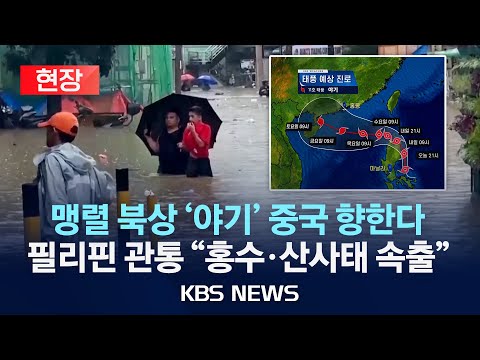 [현장] 태풍 '야기' 필리핀 강타 "홍수·산사태 속출" 한반도 영향은?/2024년 9월 2일(월)/KBS