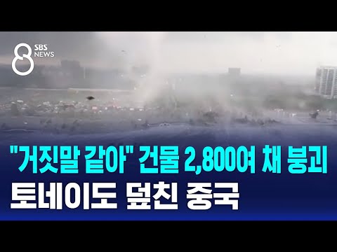 "거짓말 같아" 건물 2,800여 채 붕괴…토네이도 덮친 중국 / SBS 8뉴스