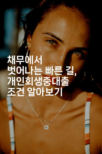 채무에서 벗어나는 빠른 길, 개인회생중대출 조건 알아보기-바람뿌