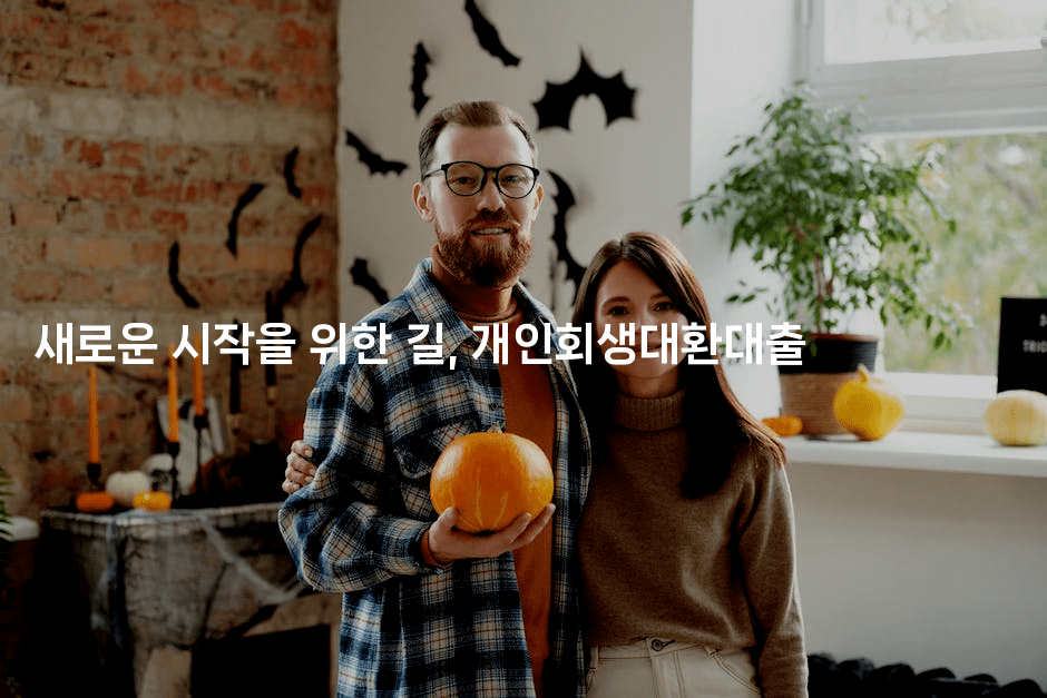 새로운 시작을 위한 길, 개인회생대환대출-바람뿌