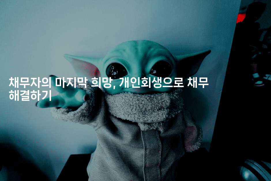 채무자의 마지막 희망, 개인회생으로 채무 해결하기