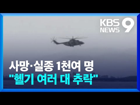 “북한, 수재민 구조 헬기 추락”…압록강 홍수로 천여 명 사망·실종 추정 [9시 뉴스]  / KBS  2024.08.01.