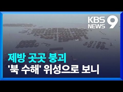 북 홍수 피해 위성으로 보니…제방 곳곳 붕괴에 정수장 피해 가능성도 [9시 뉴스] / KBS  2024.08.06.