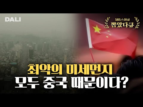 초미세먼지 농도 OECD 1위, 한반도를 덮친 미세먼지의 진실 | SBS 스페셜 [미세먼지에 관한 불편한 진실]