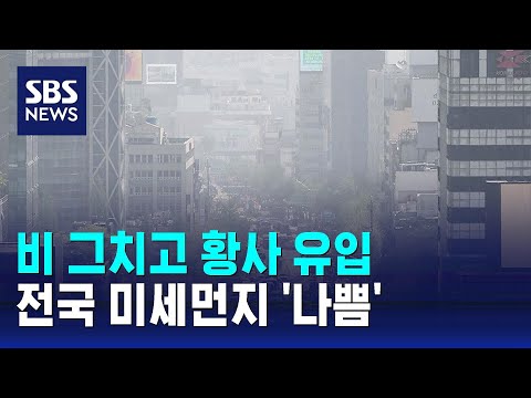 [날씨] 비 그치고 황사 유입…전국 미세먼지 '나쁨' / SBS