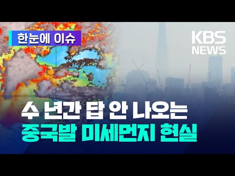 [한눈에 이슈] 수 년간 답 안 나오는 중국발 미세먼지 현실 / KBS 2023.12.29.