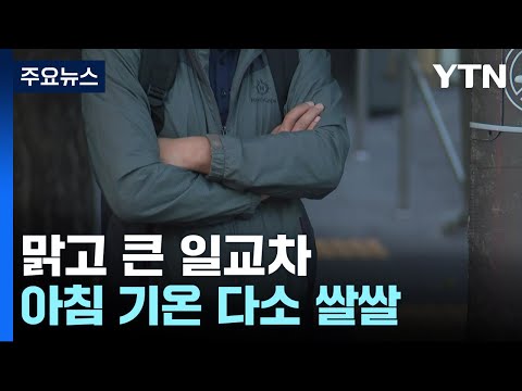 [날씨] 맑고 큰 일교차...일부 중서부 미세먼지 '나쁨' / YTN