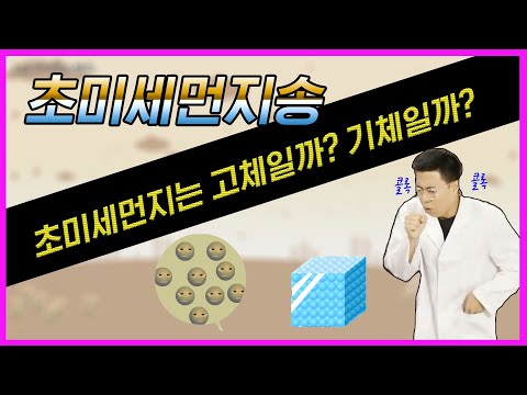 초미세먼지는 기체일까? | 초미세먼지송 | 과학송