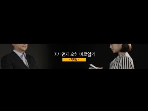 미세먼지 오해 바로알기 : 국외편