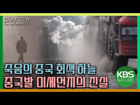 중국, 죽음의 회색 하늘! 중국발 미세먼지의 진실 [KBS스페셜-소리없는 공포, 중국 초미세먼지와의 전쟁] / KBS 20180322 방송