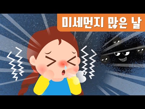 미세먼지 많은날｜안전동화｜황사예방