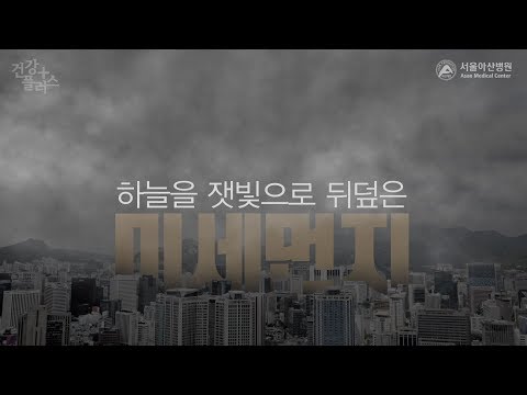 잿빛 하늘의 공습, 미세먼지 질환 [건강플러스]